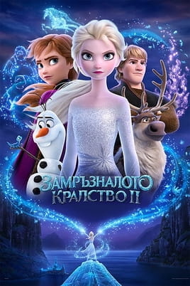 Замръзналото кралство II