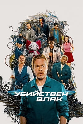 Гледайте Убийствен влак онлайн