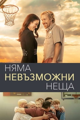 Няма невъзможни неща