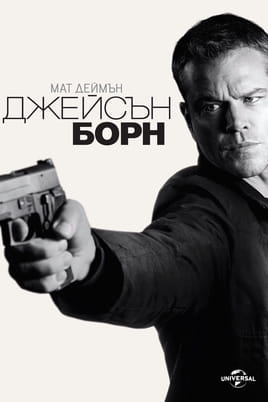 Джейсън Борн Джейсън Борн