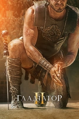Oglądaj Gladiator II online
