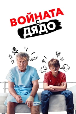 Войната с дядо - SWEET.TV Гледайте Войната с дядо онлайн