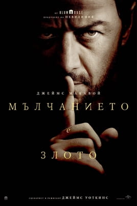 Мълчанието е злото - SWEET.TV Гледайте Мълчанието е злото онлайн