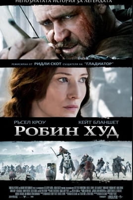Робин Худ