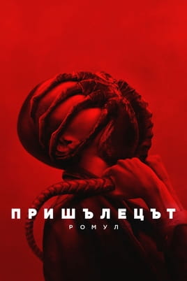 Гледайте Пришълецът: Ромул онлайн