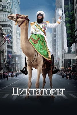 Диктаторът