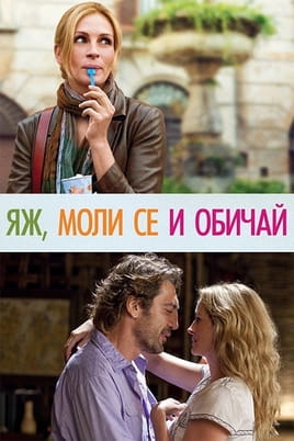 Яж, моли се и обичай