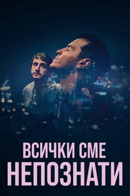 Всички сме непознати