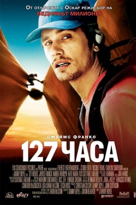 127 часа