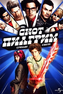 Скот Пилигрим срещу света - SWEET.TV Гледайте Скот Пилигрим срещу света онлайн
