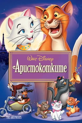 Аристокотки