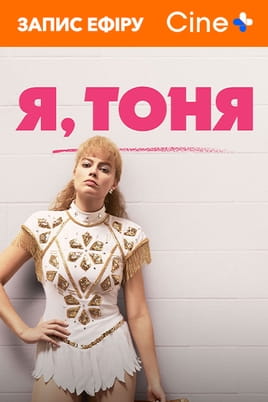 Watch I, Tonya online