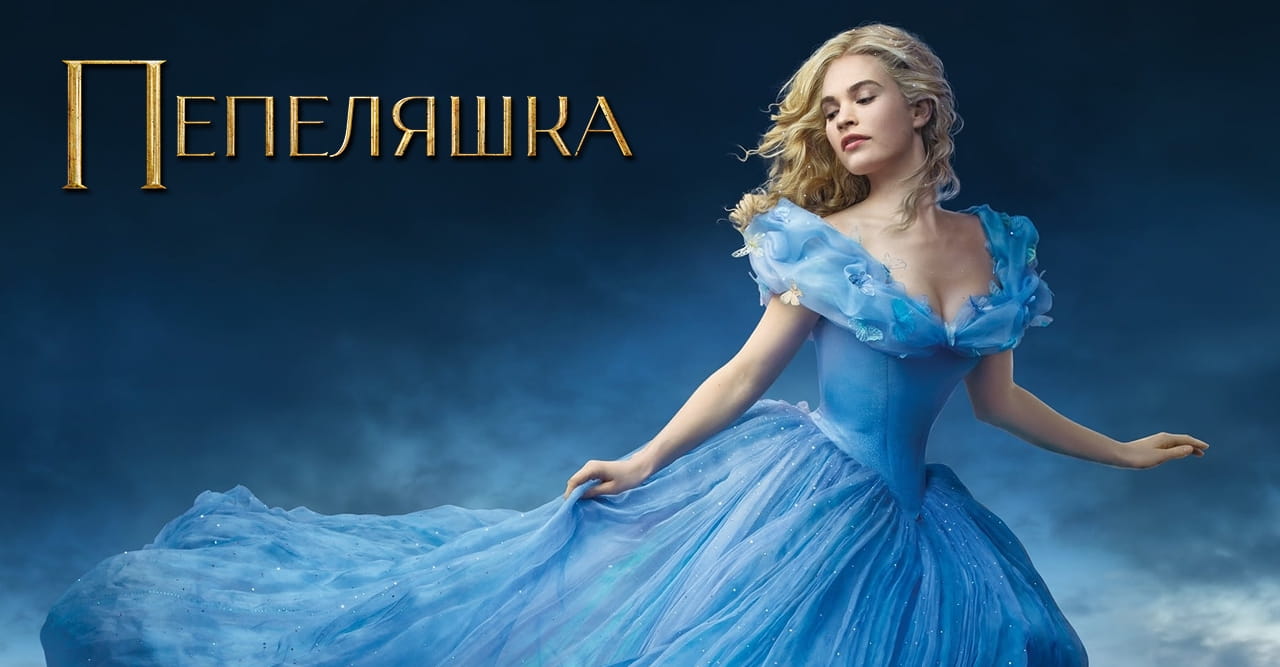 Пепеляшка