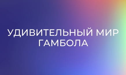 М/с "Удивительный мир Гамбола", 6 сезон, 14 с. "Парочки".