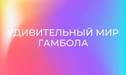 М/с "Удивительный мир Гамбола", 3 сезон, 22 с. "Зеркало".