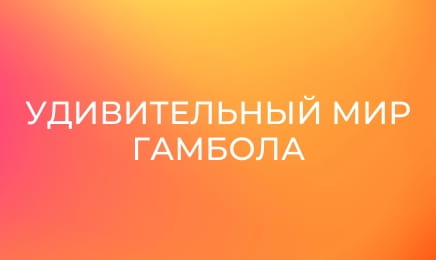М/с "Удивительный мир Гамбола", 5 сезон, 9 с. "Девушка мечты".