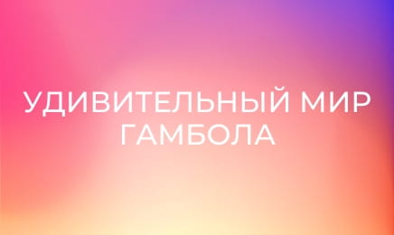 М/с "Удивительный мир Гамбола", 3 сезон, 22 с. "Зеркало".