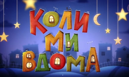 Т/с "Коли ми вдома. Нова історія", 2 сезон, 29 с. "Навчись не нервувати".