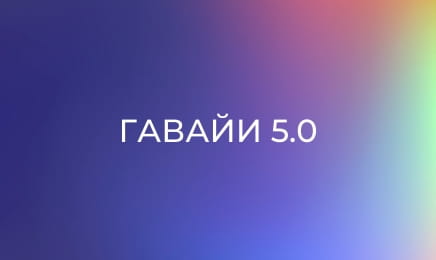 Т/с "Гаваї 5.0", 4 сезон, 9 і 10 с.
