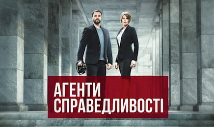 Т/с "Агенти справедливості", 1 сезон, 29 с. "Чужий біль".