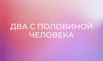 Т/с "Два з половиною чоловіки".