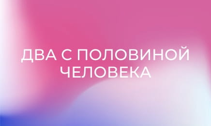 Т/с "Два з половиною чоловіки".