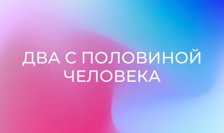 Т/с "Два з половиною чоловіки".