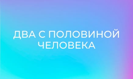 Т/с "Два з половиною чоловіки".