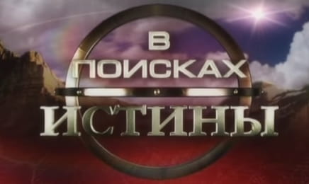 "У пошуках істини". "Тризуб княгині Ольги".