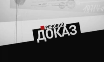 "Речовий доказ".