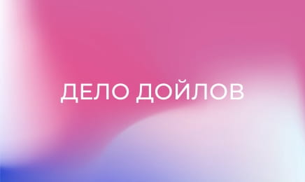 Т/с "Справа Дойлів".