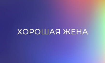 Т/с "Гарна дружина", 9 с.