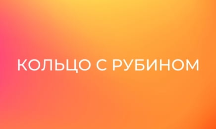 Т/с "Обручка з рубіном", 28 і 29 с.