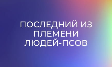 Х/ф "Останній з собачого племені".