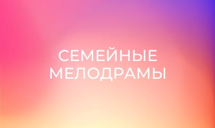 Сімейні мелодрами, 4 сезон, 32 еп.