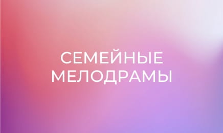 Сімейні мелодрами, 5 сезон, 23 еп.
