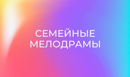 Сімейні мелодрами, 5 сезон, 6 еп.
