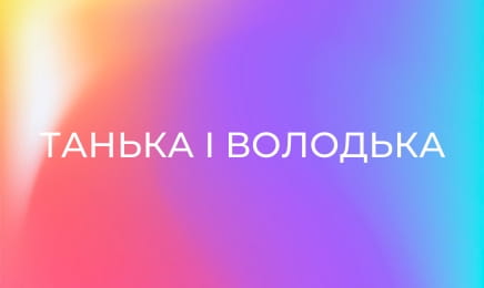 Танька і Володька E23