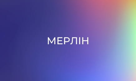Мерлін Мерлін