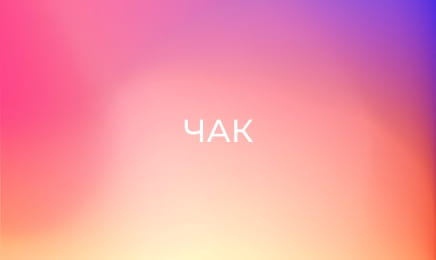 Т/с "Чак", 4 сезон, 21-24 с.