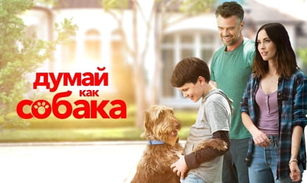 Думай, як пес