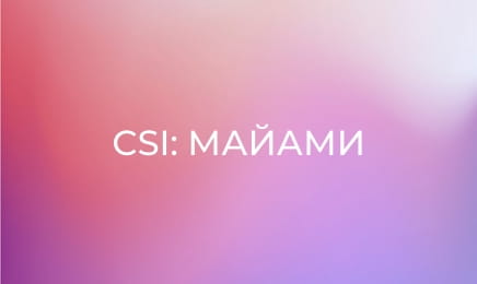 Т/с "CSI: Місце злочину - Маямі", 3 сезон, 19 с.