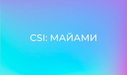 Т/с "CSI: Місце злочину - Маямі", 3 сезон, 19 с.