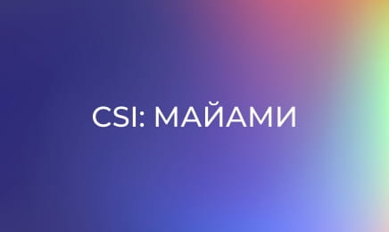 Т/с "CSI: Місце злочину - Маямі", 3 сезон, 23 с.