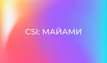 Т/с "CSI: Місце злочину - Маямі", 3 сезон, 11 с.