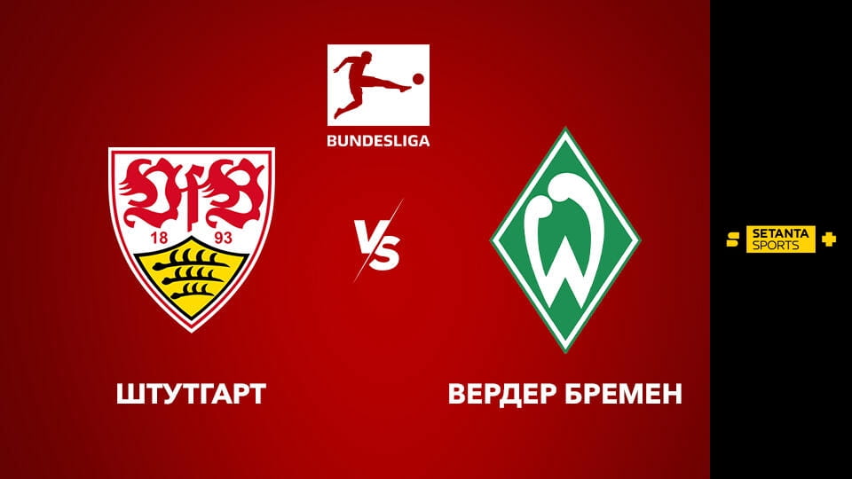 Watch Футбол. Чемпіонат Німеччини. Штутгарт - Вердер Бремен. Пряма трансляція. online