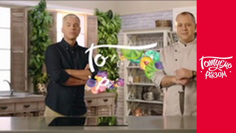 Т/с "Cook together" season 4 series 19