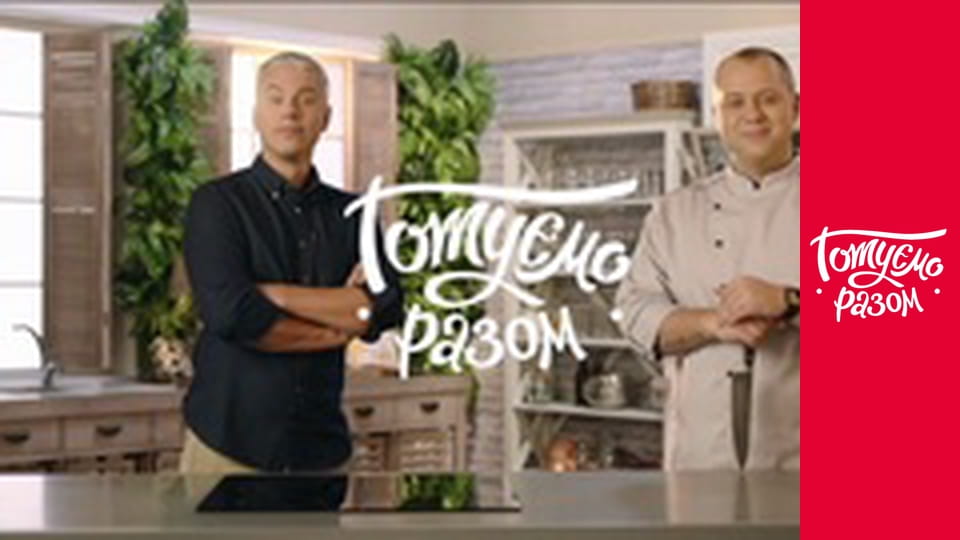 Т/с "Cook together" season 4 series 20