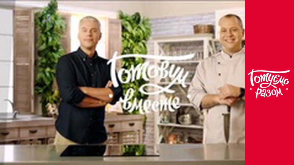 Т/с "Cook together" season 7 series 3