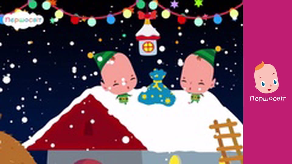 Музичне відео - Зимові хованки